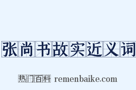 张尚书故实近义词是什么意思的图片